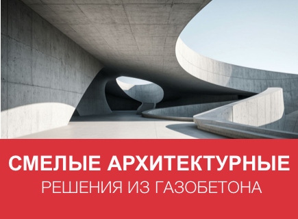 Газобетон: Архитектурная фантазия становится реальностью – как воплощать самые смелые формы в жизнь