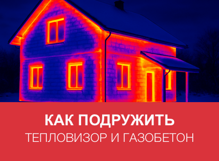 Тепловизионная диагностика дома из газобетона
